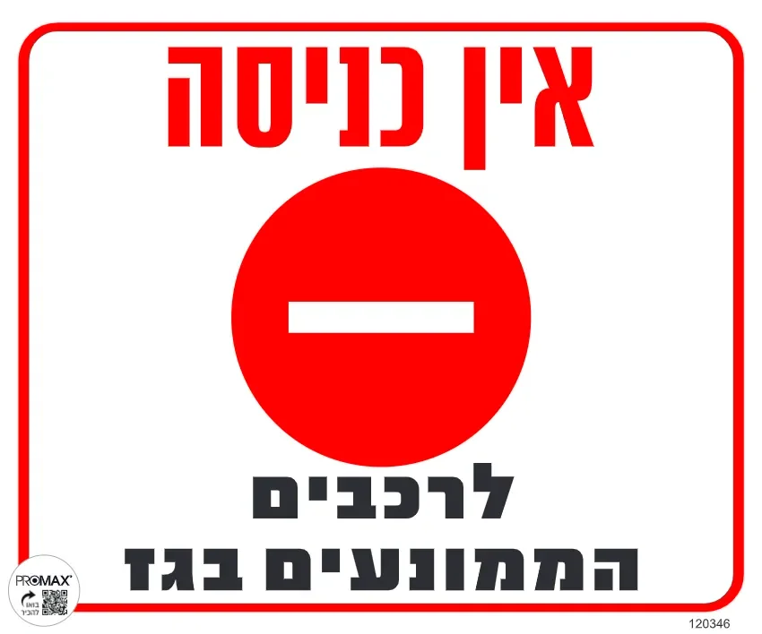 שלט אין כניסה לרכבים הממונעים בגז גודל 30x30 מספר 346
