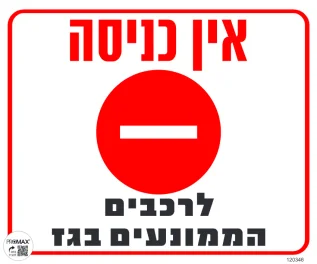 שלט אין כניסה לרכבים הממונעים בגז גודל 30x30 מספר 346