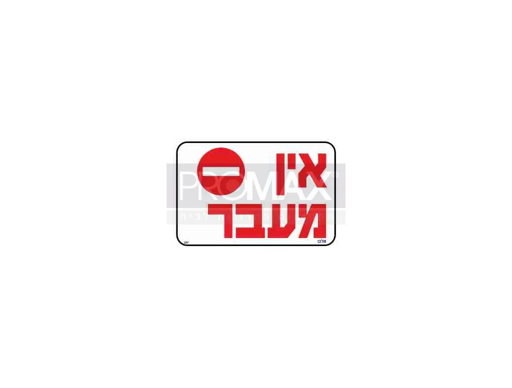 שלט אין מעבר גודל 30X20 מספר 347 3