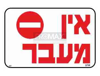 שלט אין מעבר גודל 30X20 מספר 347