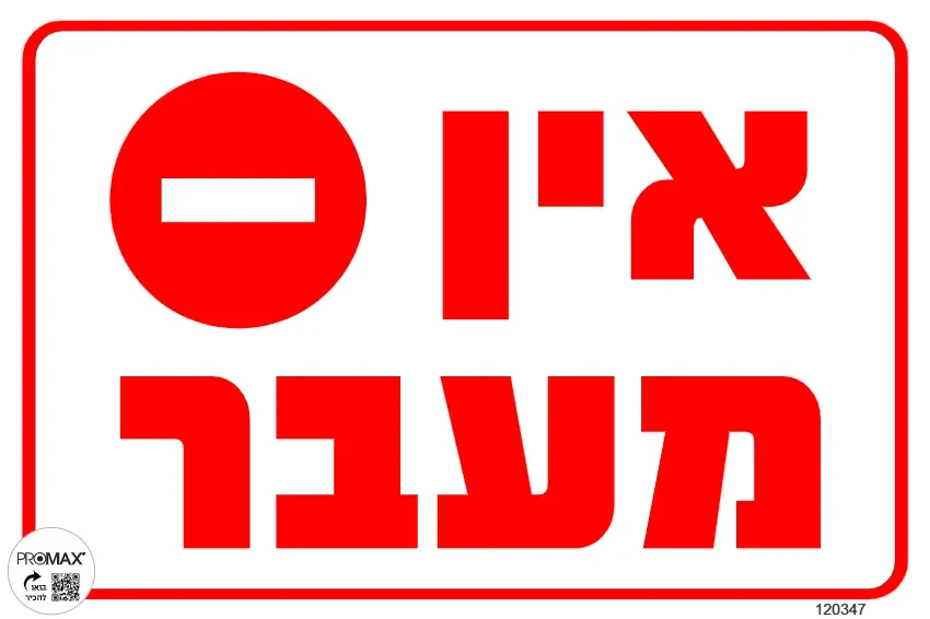 שלט אין מעבר גודל 30X20 מספר 347