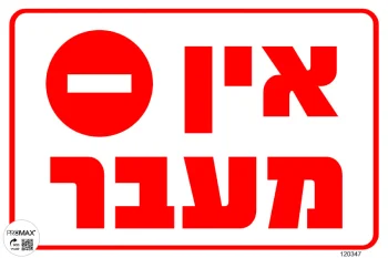 שלט אין מעבר גודל 30X20 מספר 347