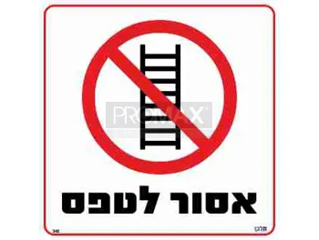שלט אסור לטפס כולל סמל גודל 30X30 מספר 348