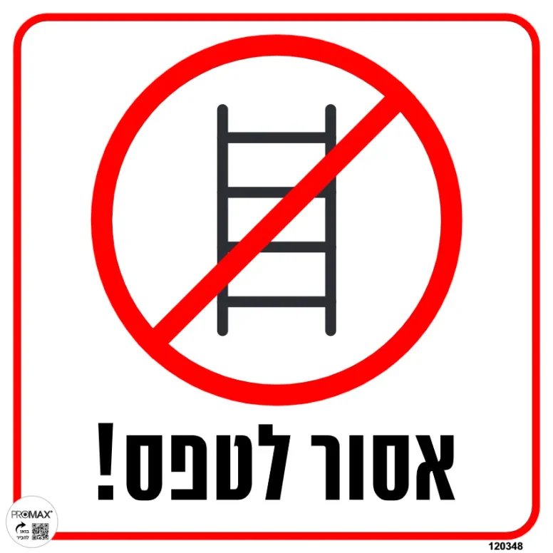 שלט אסור לטפס כולל סמל גודל 30X30 מספר 348