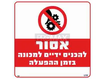 שלט אסור להכניס ידיים למכונה גודל 30x30 מספר 350