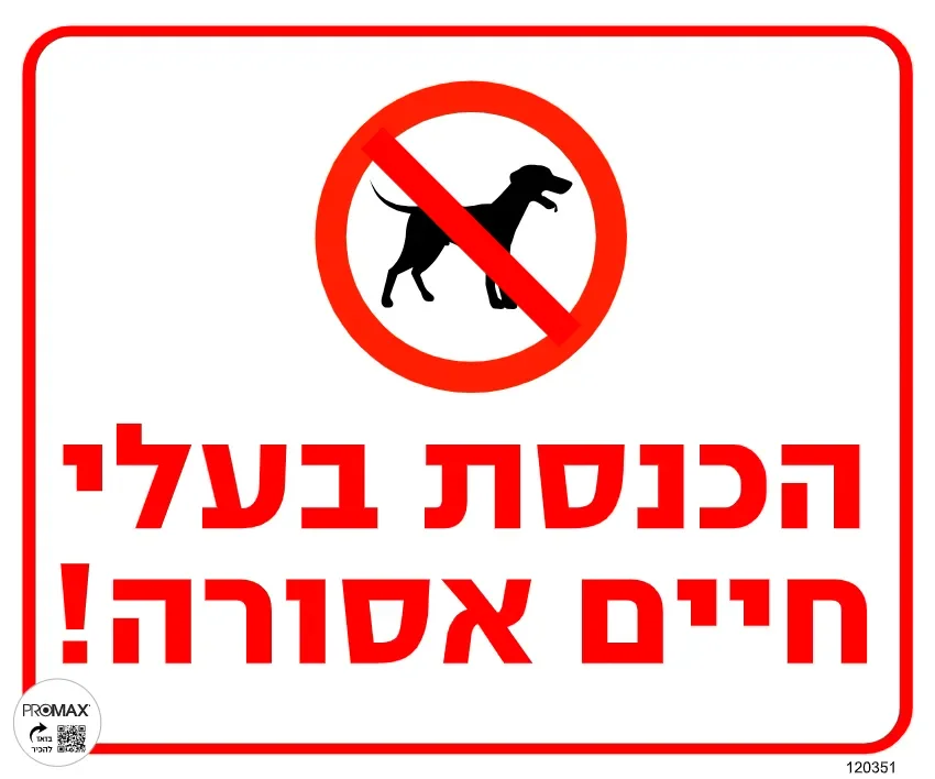 שלט הכנסת בעלי חיים אסורה גודל 30*30 מספר 351