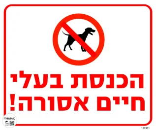 שלט הכנסת בעלי חיים אסורה גודל 30*30 מספר 351