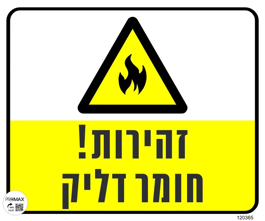שלט זהירות חומר דליק גודל 30X30מספר 365