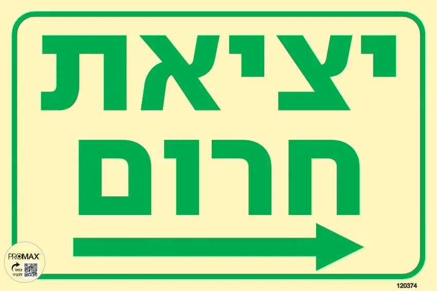 שלט פולט אור יציאת חרום חץ ימינה גודל 20x30 מספר 374p