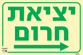 שלט פולט אור יציאת חרום חץ ימינה גודל 20x30 מספר 374p