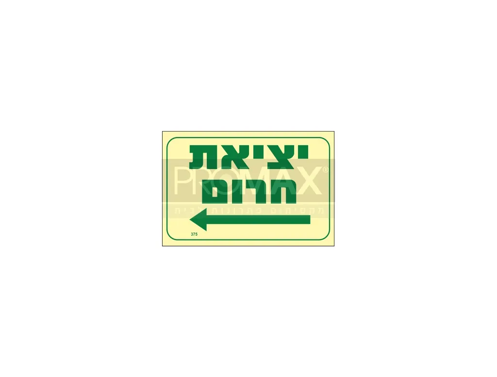 שלט פולט אור יציאת חרום חץ שמאלה גודל 20x30 מספר 375p 3