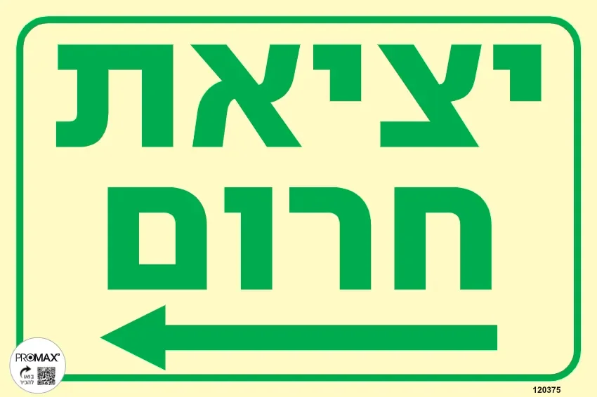 שלט פולט אור יציאת חרום חץ שמאלה גודל 20x30 מספר 375p