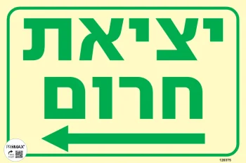 שלט פולט אור יציאת חרום חץ שמאלה גודל 20x30 מספר 375p