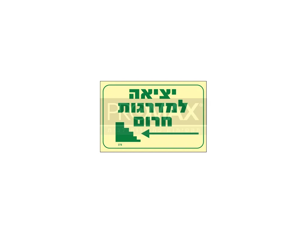 שלט פולט אור יציאה למדרגות חרום חץ שמאלה גודל 20x30 מספר 378p 3