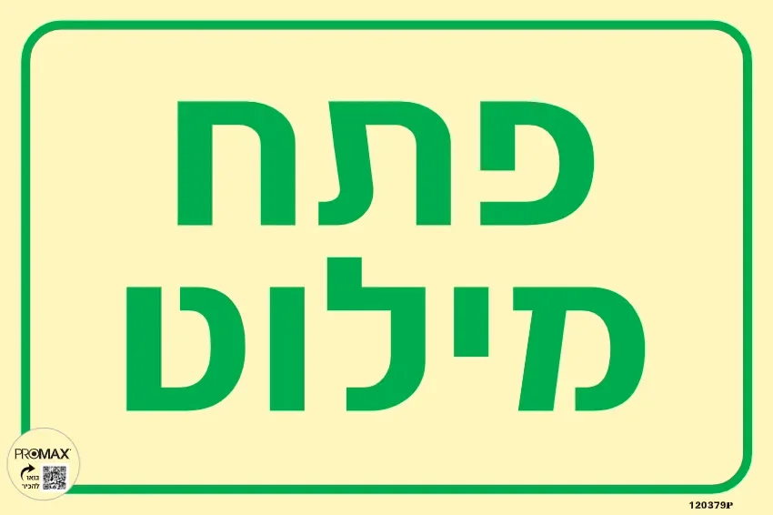 שלט פולט אור פתח מילוט גודל 30x20 מספר 379p