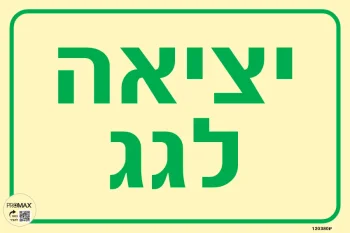 שלט פולט אור יציאה לגג גודל 30x20 מספר 380p