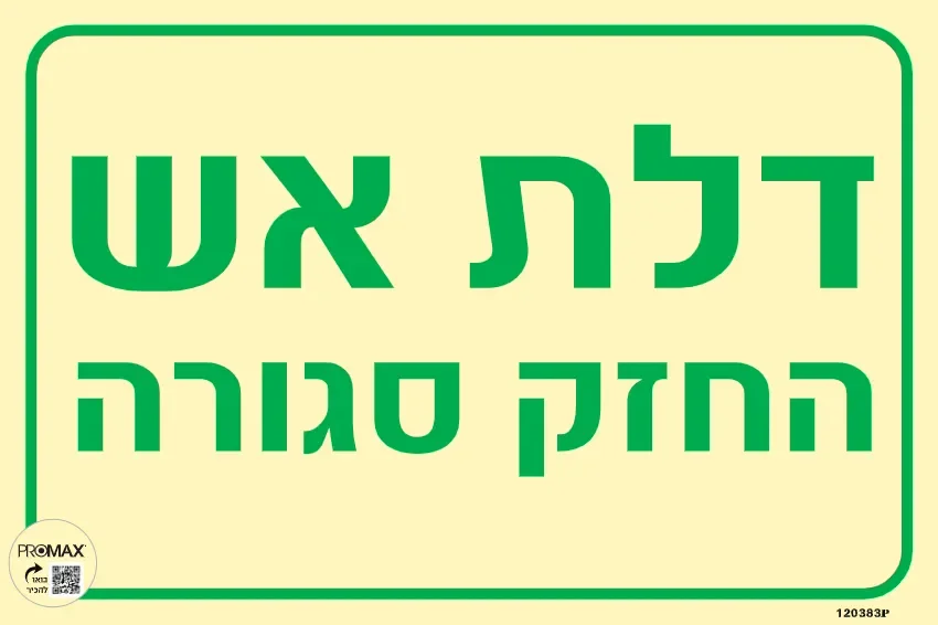 שלט פולט אור דלת אש החזק סגורה גודל 30x20 מספר 383p