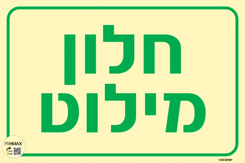 שלט פולט אור חלון מילוט גודל 30x20 מספר 389p