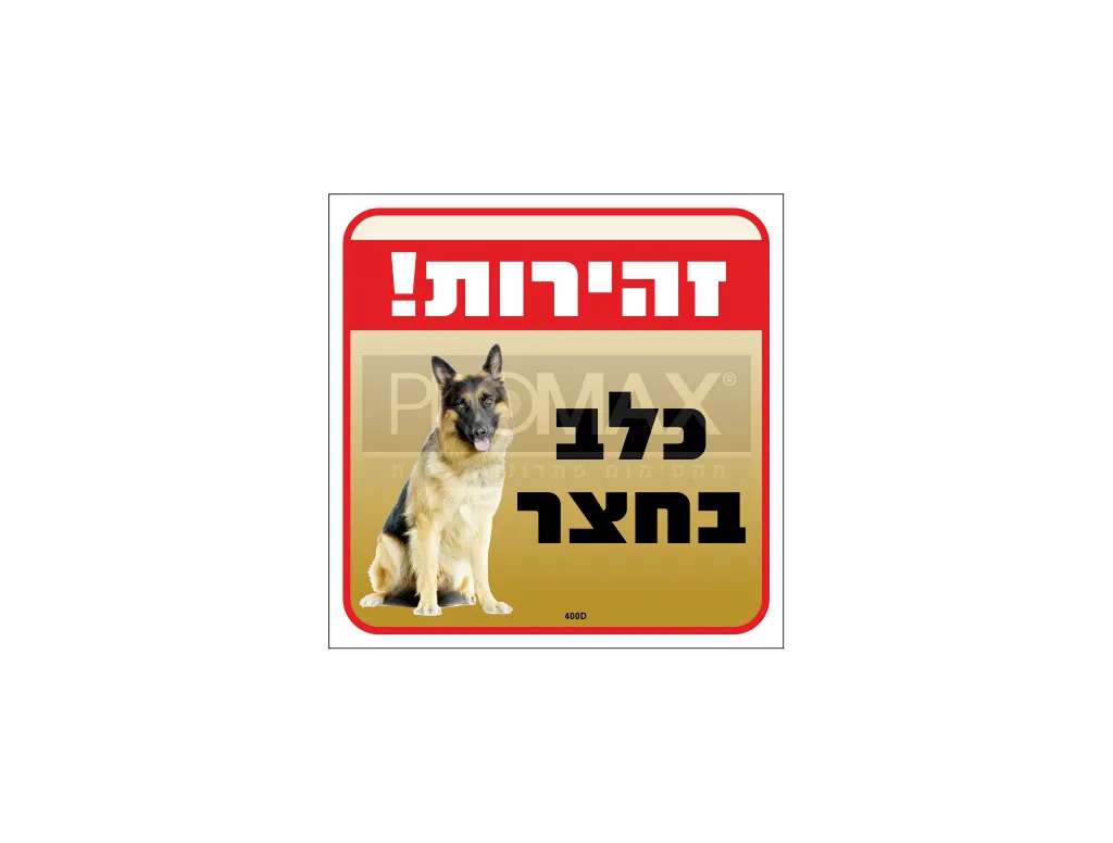 שלט צבעוני זהירות כלב בחצר (תמונה) 20x30 מספר 400D 3
