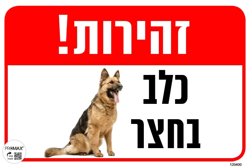 שלט צבעוני זהירות כלב בחצר (תמונה) 20x30 מספר 400D