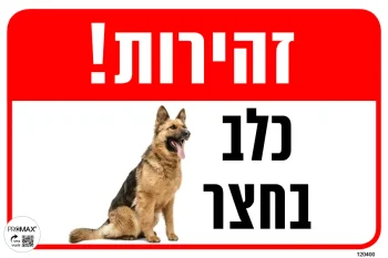 שלט צבעוני זהירות כלב בחצר (תמונה) 20x30 מספר 400D