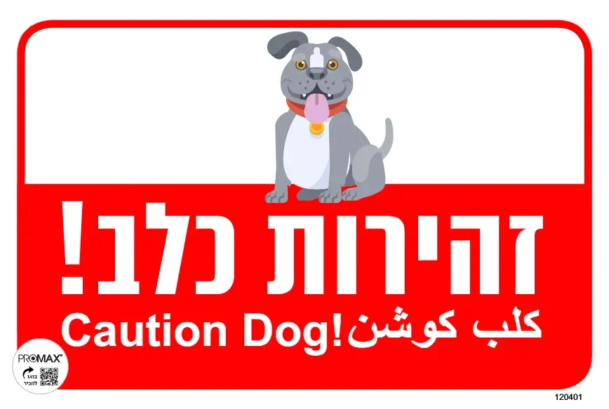 שלט צבעוני זהירות כלב בחצר (ציור) 20x30 מספר 401D