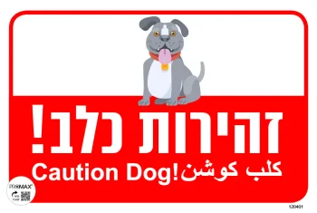 שלט צבעוני זהירות כלב בחצר (ציור) 20x30 מספר 401D