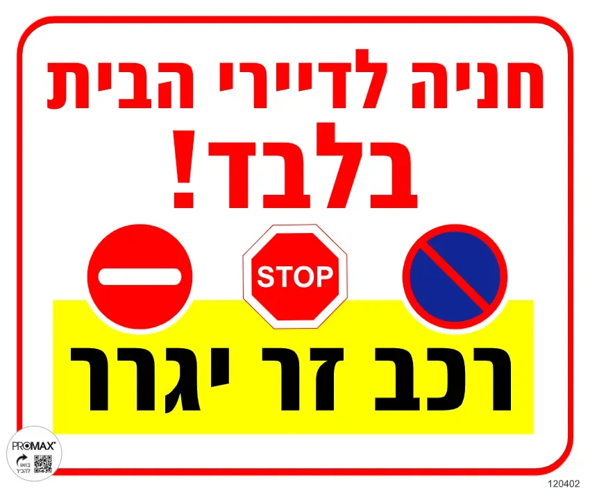 שלט צבעוני חניה לדיירי הבית בלבד (רכב זר יגרר) 20x30 מספר 402D