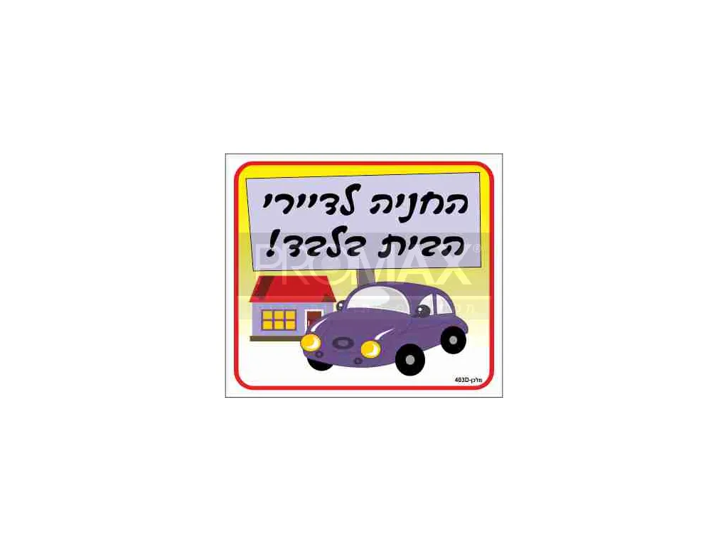 שלט צבעוני חניה לדיירי הבית בלבד 20x30 מספר 403D 3