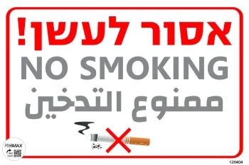שלט צבעוני אסור לעשן 20x30 מספר 404D