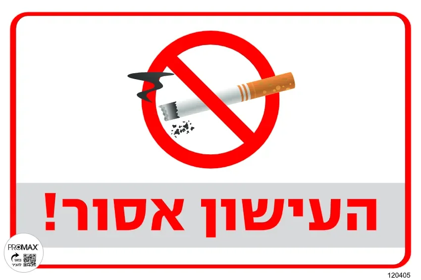 שלט צבעוני העישון אסור 20x30 מספר 405D