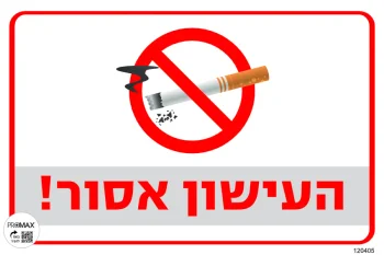 שלט צבעוני העישון אסור 20x30 מספר 405D