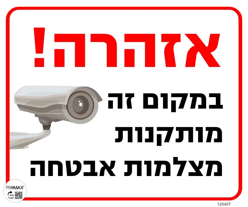 שלט צבעוני במקום זה מותקנות מצלמות אבטחה 20x30 מספר 407D