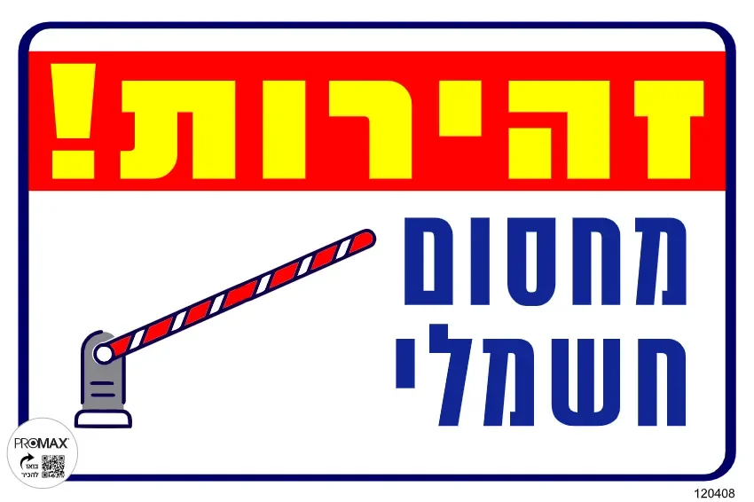 שלט צבעוני זהירות שער חשמלי (מתרומם) 20X30 מספר 408D