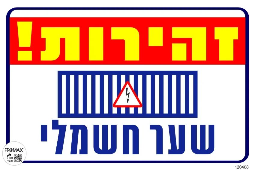 שלט צבעוני זהירות שער חשמלי (הזזה) 20x30 מספר 409D