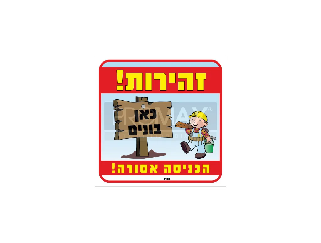 שלט צבעוני זהירות שטח פרטי 20x30 מספר 410D 3