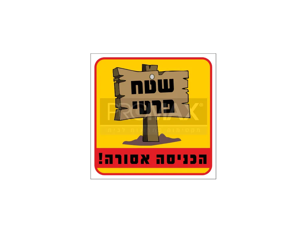 שלט צבעוני שטח פרטי הכניסה אסורה 20x30 מספר 411D 3