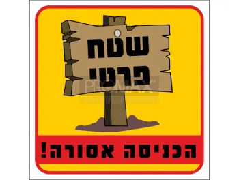 שלט צבעוני שטח פרטי הכניסה אסורה 20x30 מספר 411D