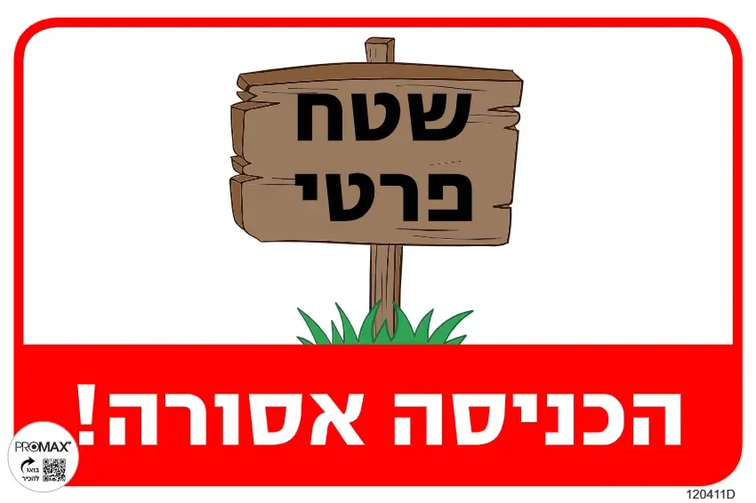 שלט צבעוני שטח פרטי הכניסה אסורה 20x30 מספר 411D 3