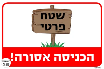 שלט צבעוני שטח פרטי הכניסה אסורה 20x30 מספר 411D