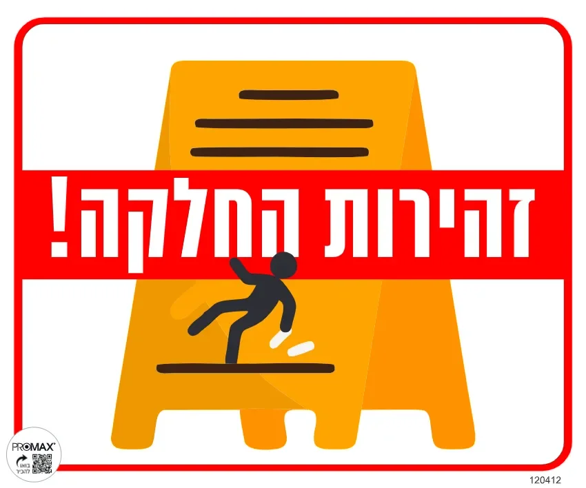 שלט צבעוני זהירות החלקה 20x30 מספר 412D