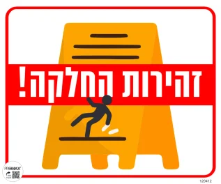 שלט צבעוני זהירות החלקה 20x30 מספר 412D