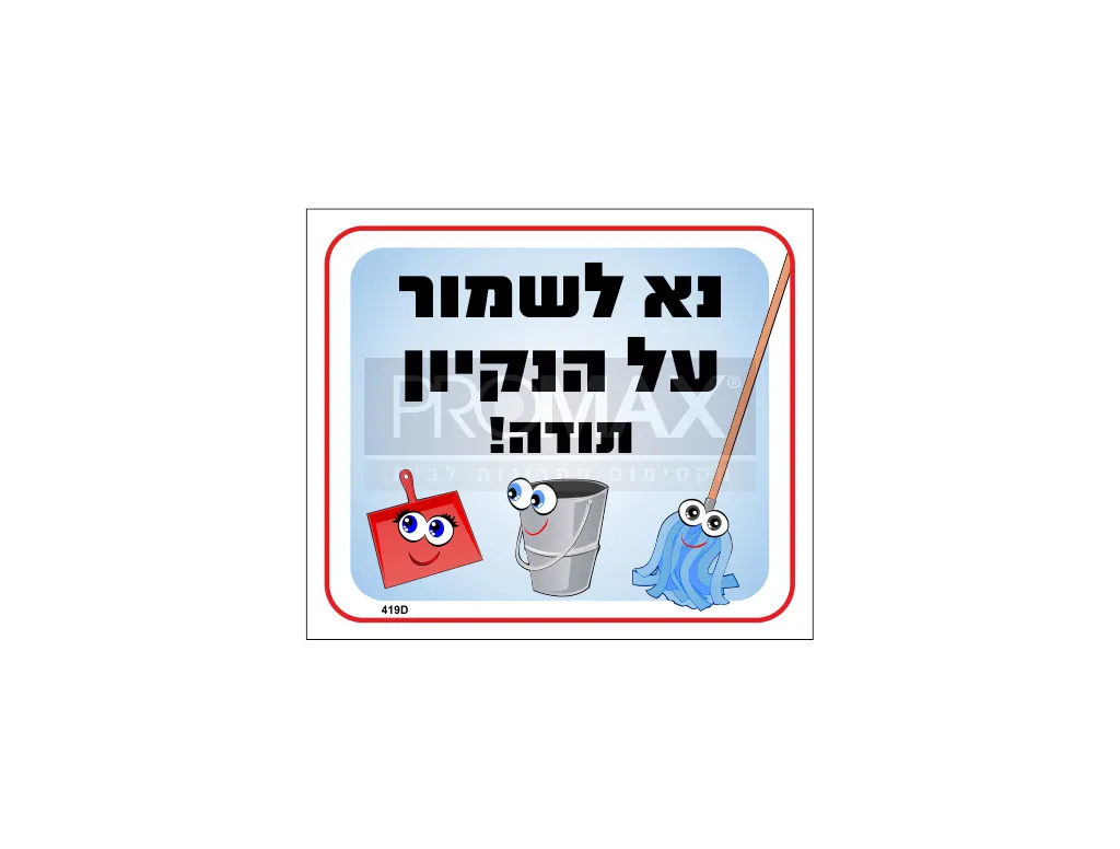 שלט צבעוני נא לשמור על הניקיון 20x30 מספר 419D 3