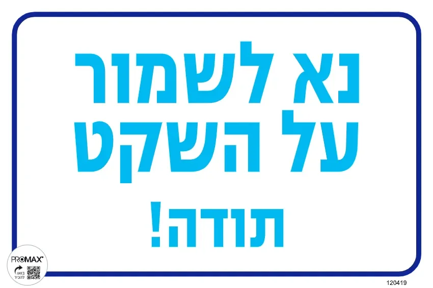 שלט צבעוני נא לשמור על הניקיון 20x30 מספר 419D