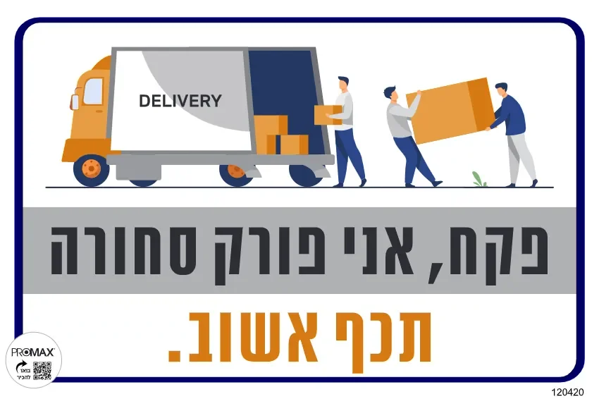 שלט צבעוני פקח אני פורק סחורה תכף אשוב 20x30 מספר 420D
