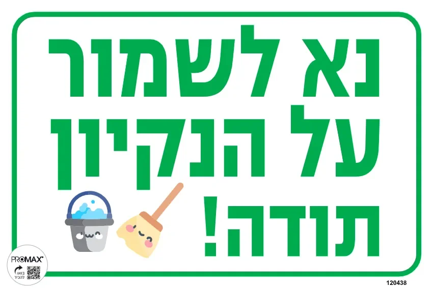 שלט נא לשמור על הניקיון מס 438D