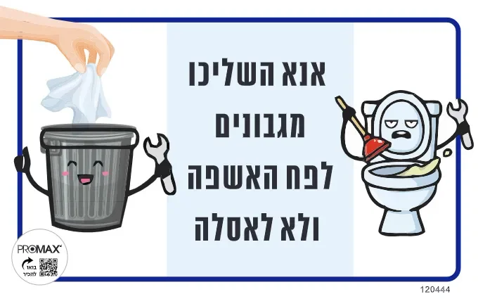 שלט צבעוני אנא השליכו מגבונים 15*24 לפח מס 444D