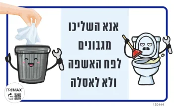 שלט צבעוני אנא השליכו מגבונים 15*24 לפח מס 444D