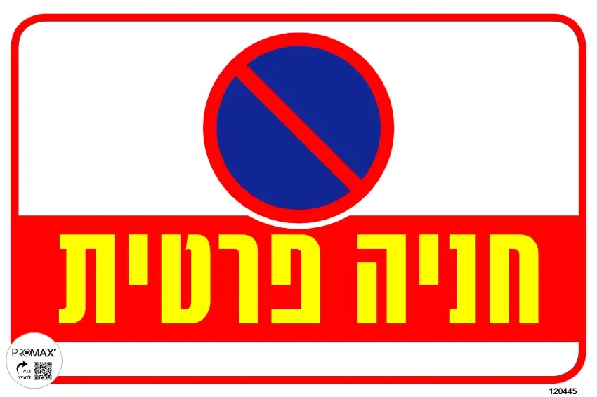 שלט צבעוני חניה פרטית מס 445D