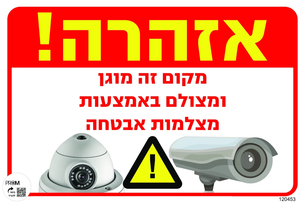 שלט צבעוני אזהרה מקום זה מוגן מס 453D